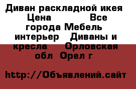 Диван раскладной икея › Цена ­ 8 500 - Все города Мебель, интерьер » Диваны и кресла   . Орловская обл.,Орел г.